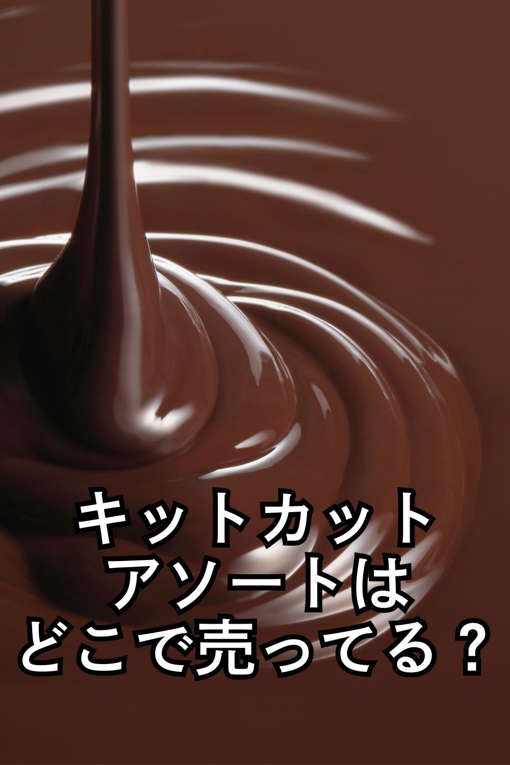 キットカットアソートはどこで売ってる？ 箱入り・詰め合わせの販売店まとめ