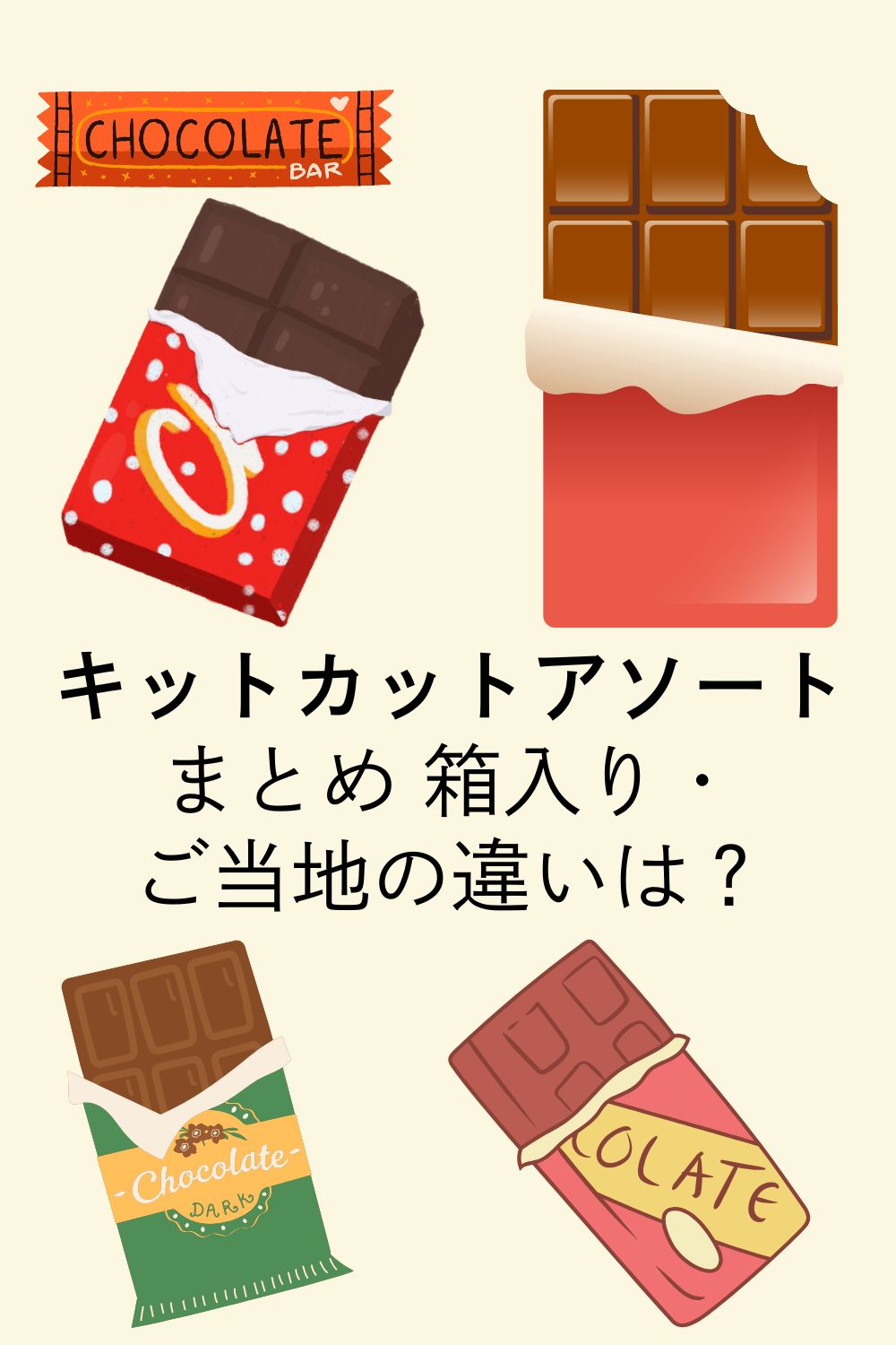 キットカットアソートまとめ 箱入り・ご当地の違いは？