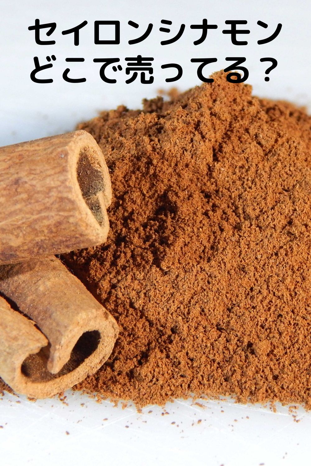 セイロンシナモンはどこで売ってる？ カルディ・業務スーパー調査