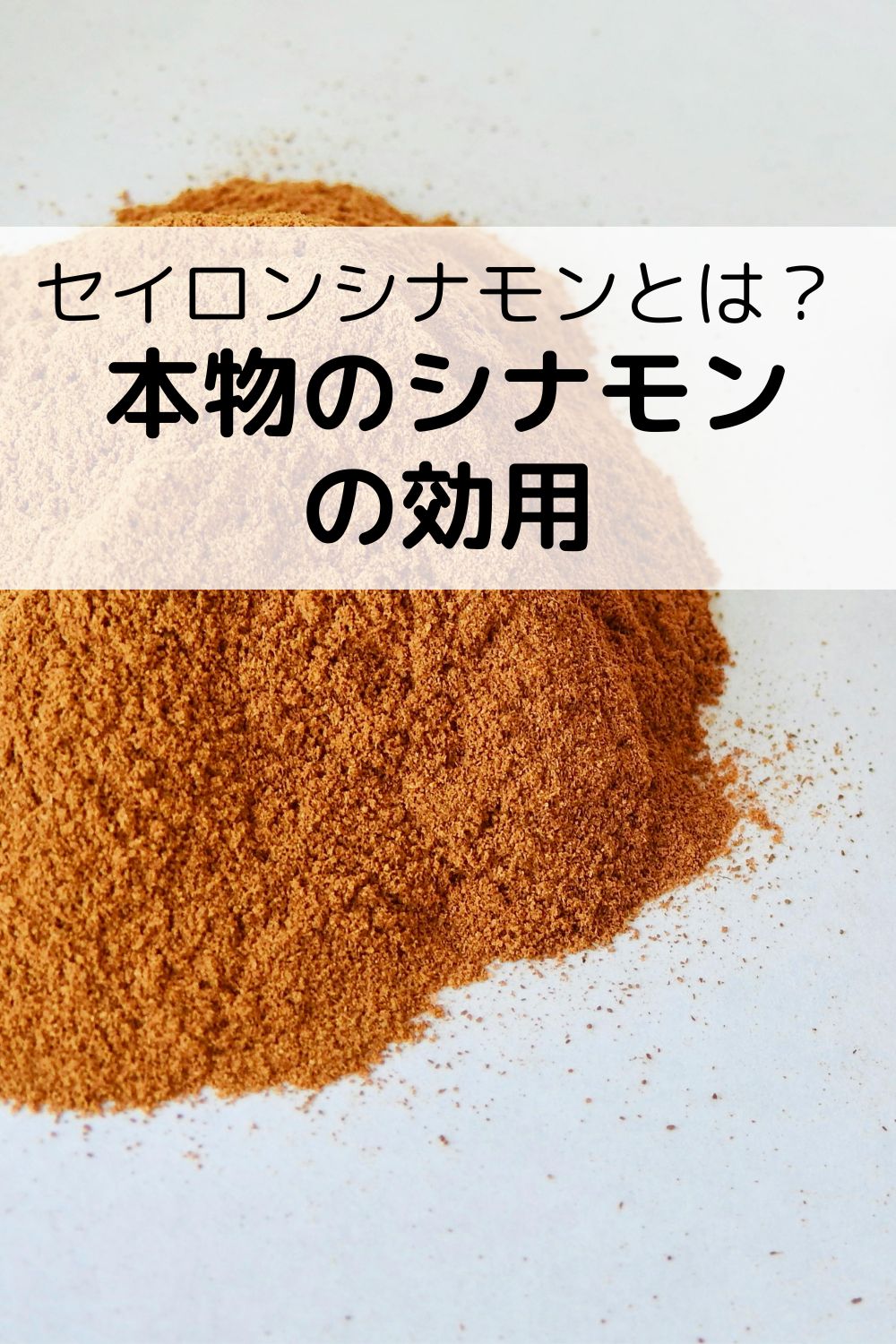 セイロンシナモンとは？ 本物のシナモンの効用