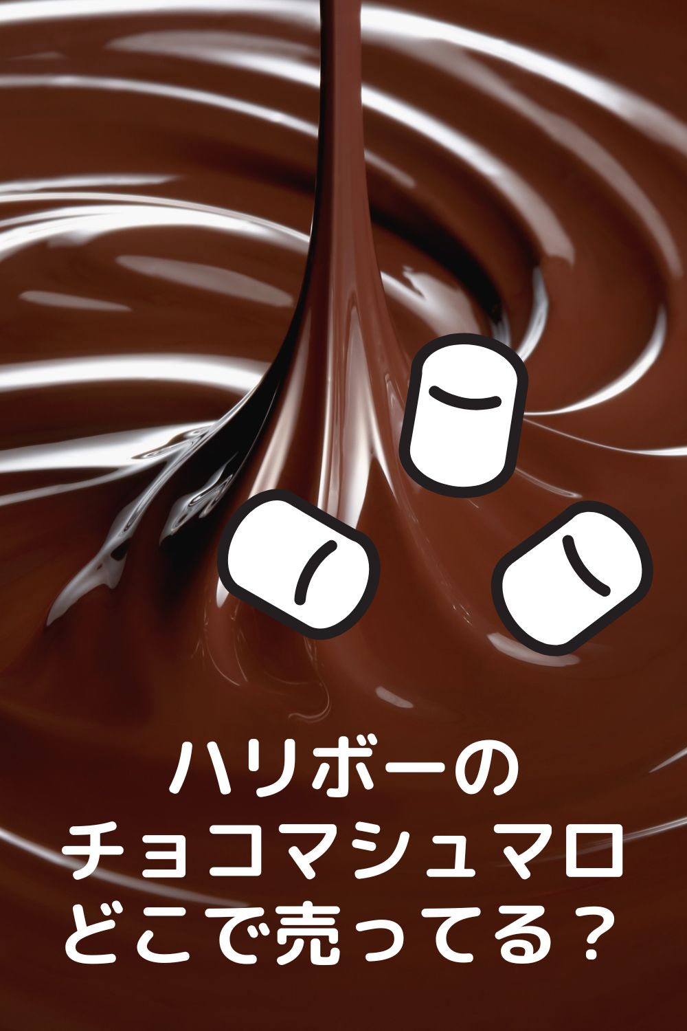 ハリボーのチョコマシュマロはどこで売ってる？ ドンキ・コストコ調査