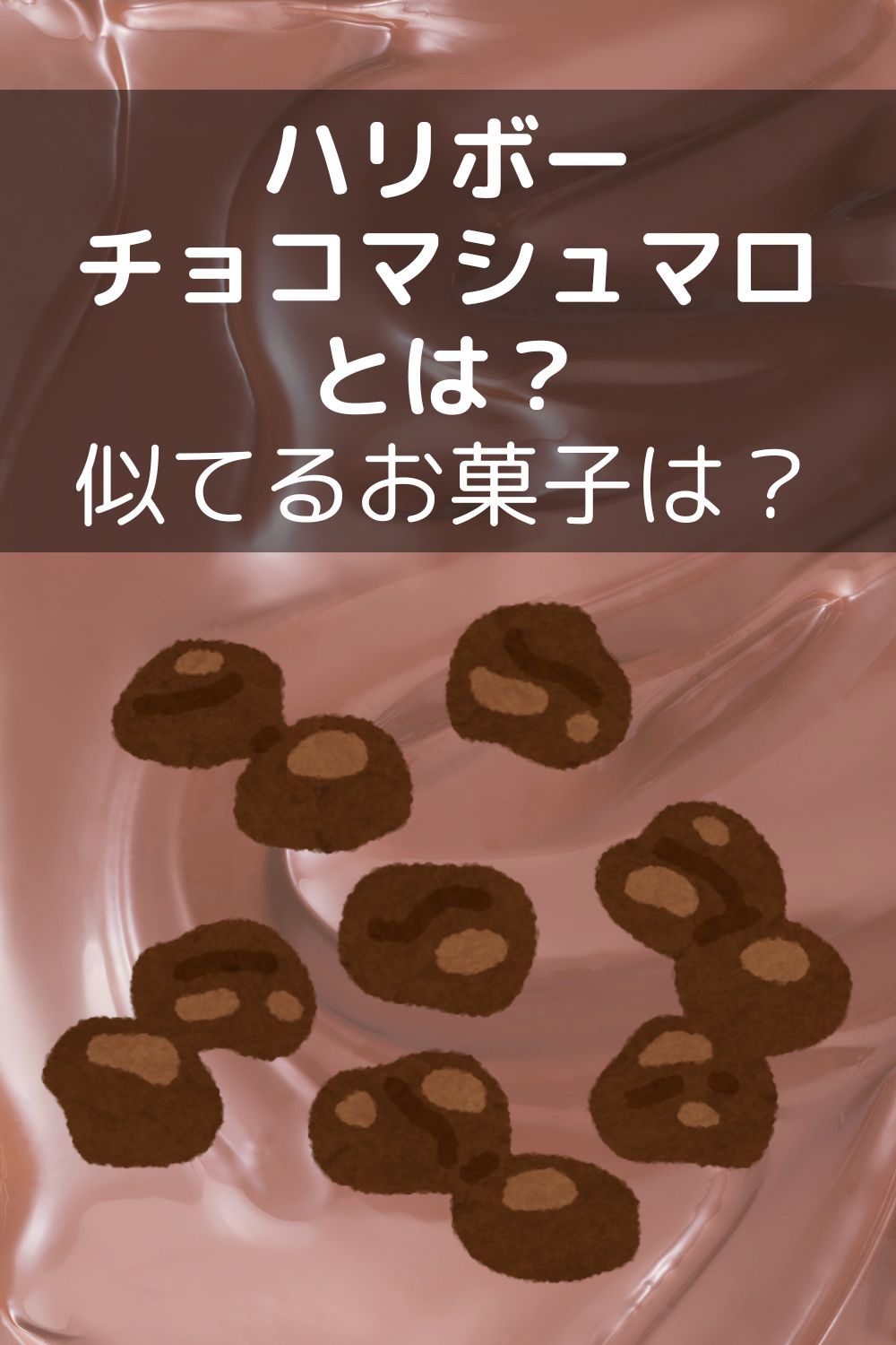 ハリボー チョコマシュマロとは？ 似てるお菓子も紹介