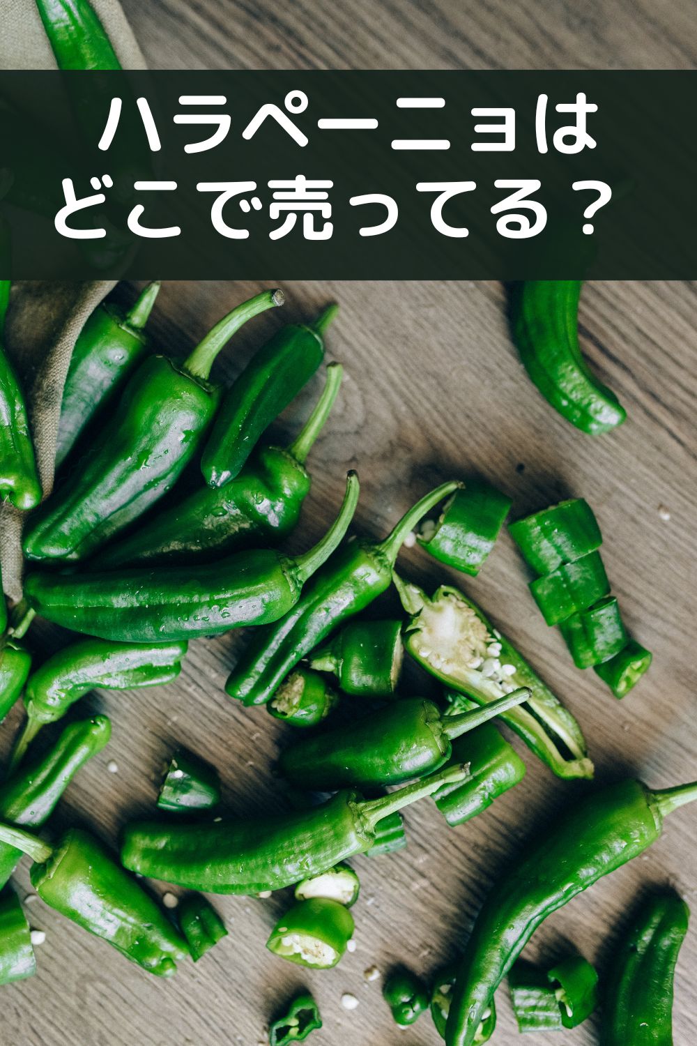 ハラペーニョはどこで売ってる？ ドンキ・カルディ調査