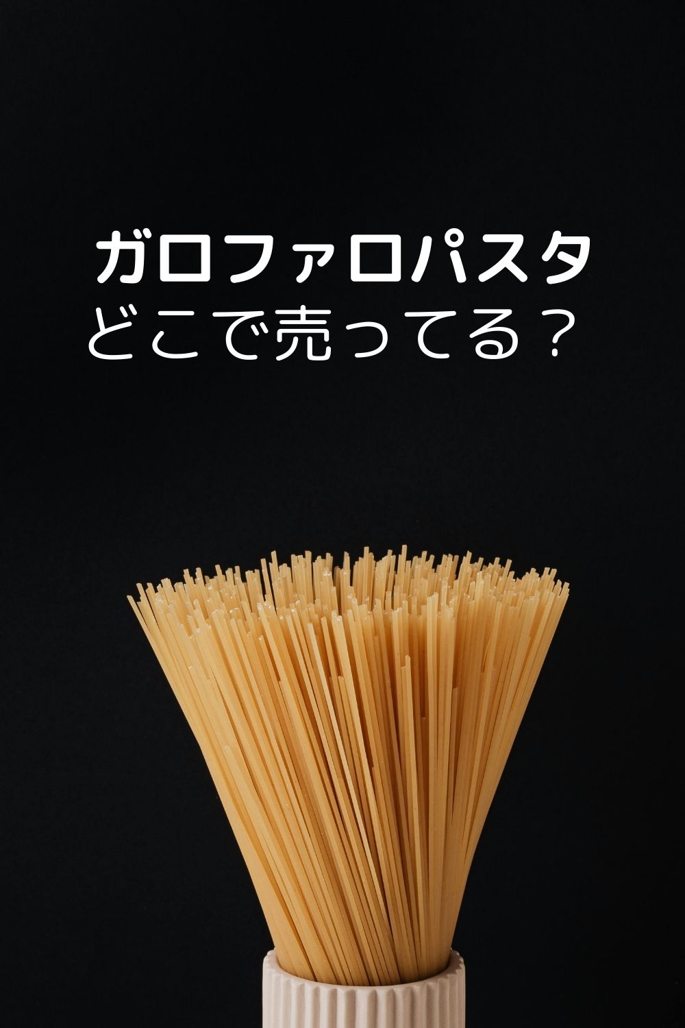 ガロファロパスタはどこで売ってる？ 明治屋・カルディ調査