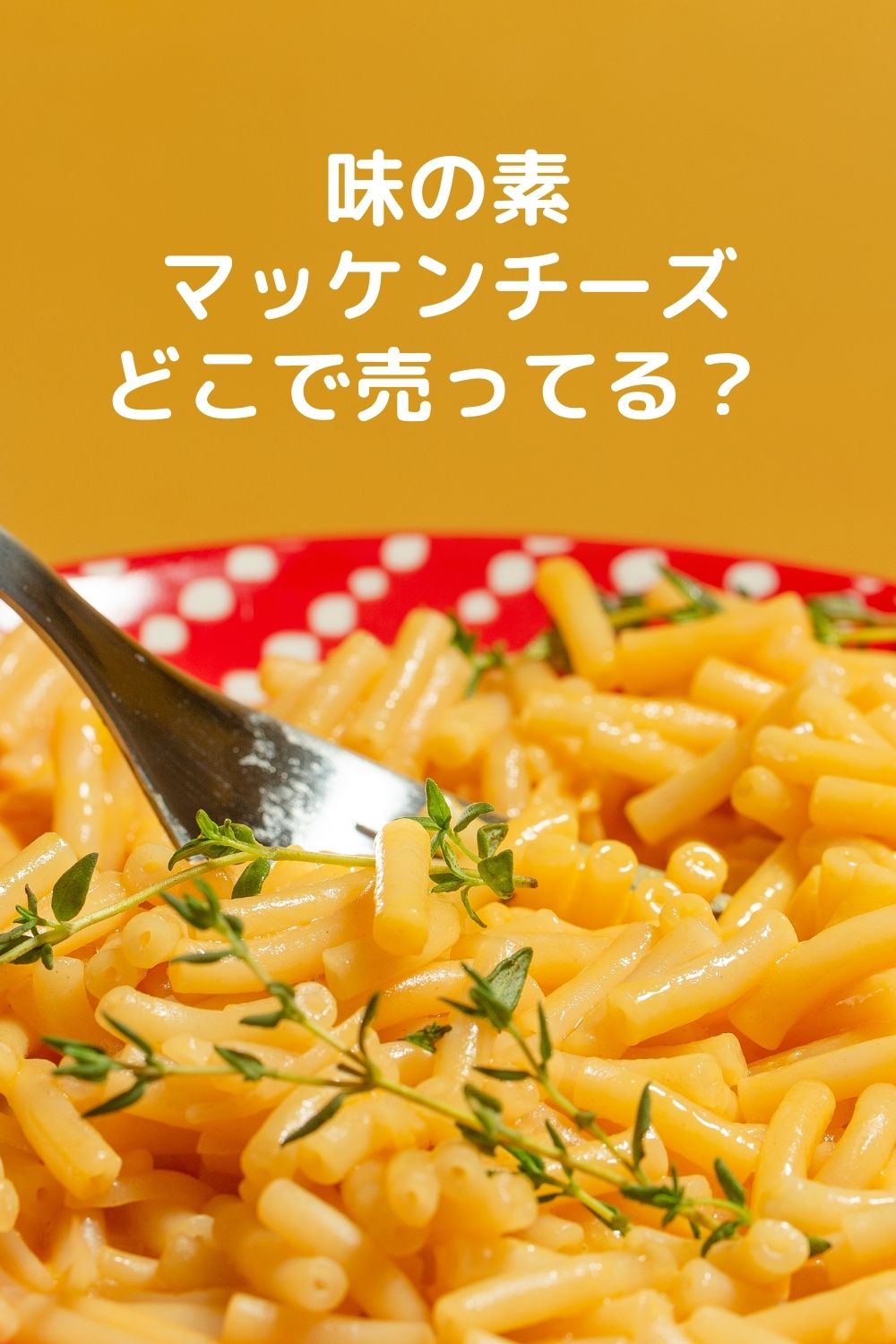 味の素マッケンチーズはどこで売ってる？ カルディ・業務スーパー調査