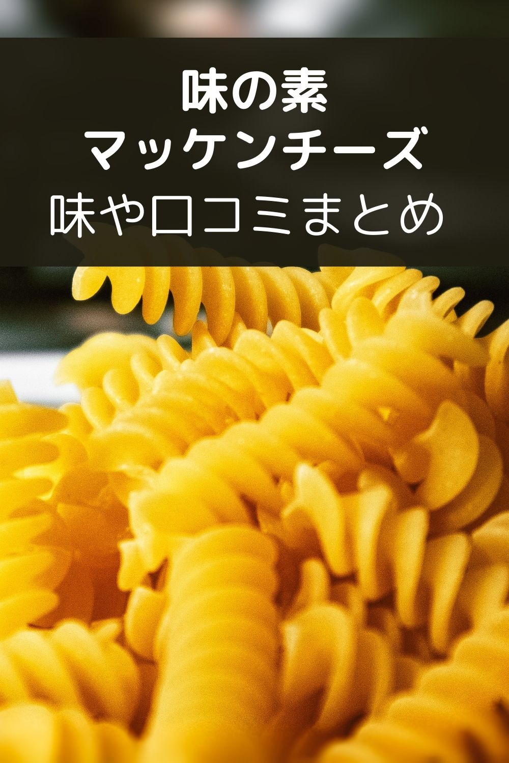 味の素マッケンチーズはまずい？ 味や口コミまとめ