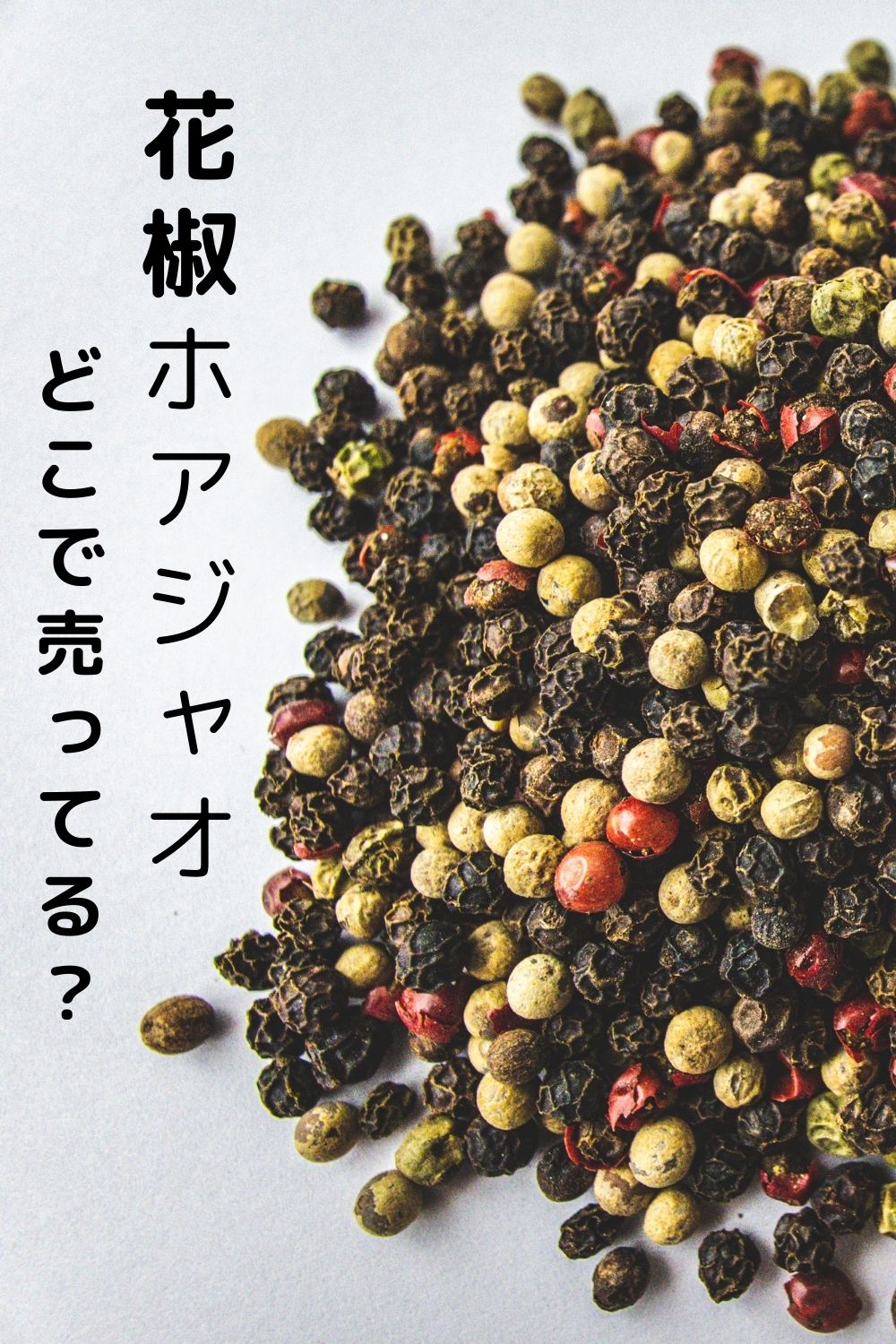 花椒はどこで売ってる？ カルディ・業務スーパー調査