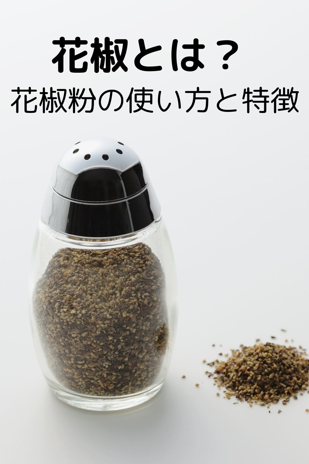 花椒とは？ 花椒粉の使い方と特徴
