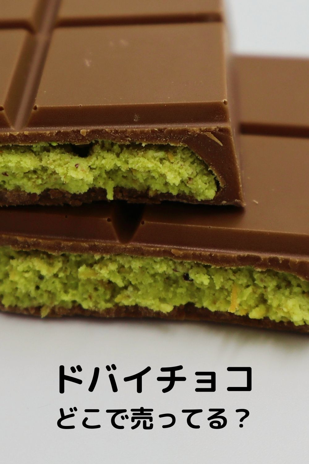 ドバイチョコはどこで売ってる？ 日本・通販の販売店まとめ