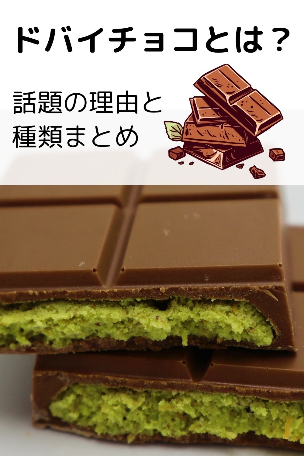 ドバイチョコレートとは？ 話題の理由と種類まとめ