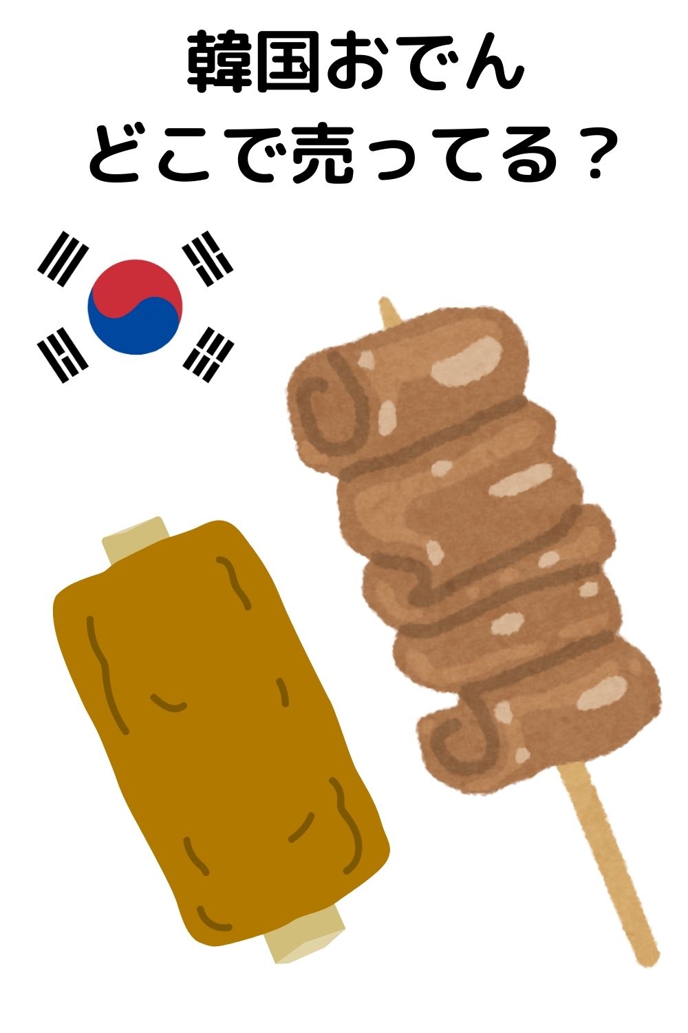 韓国おでんはどこで売ってる？ ドンキ・カルディ調査