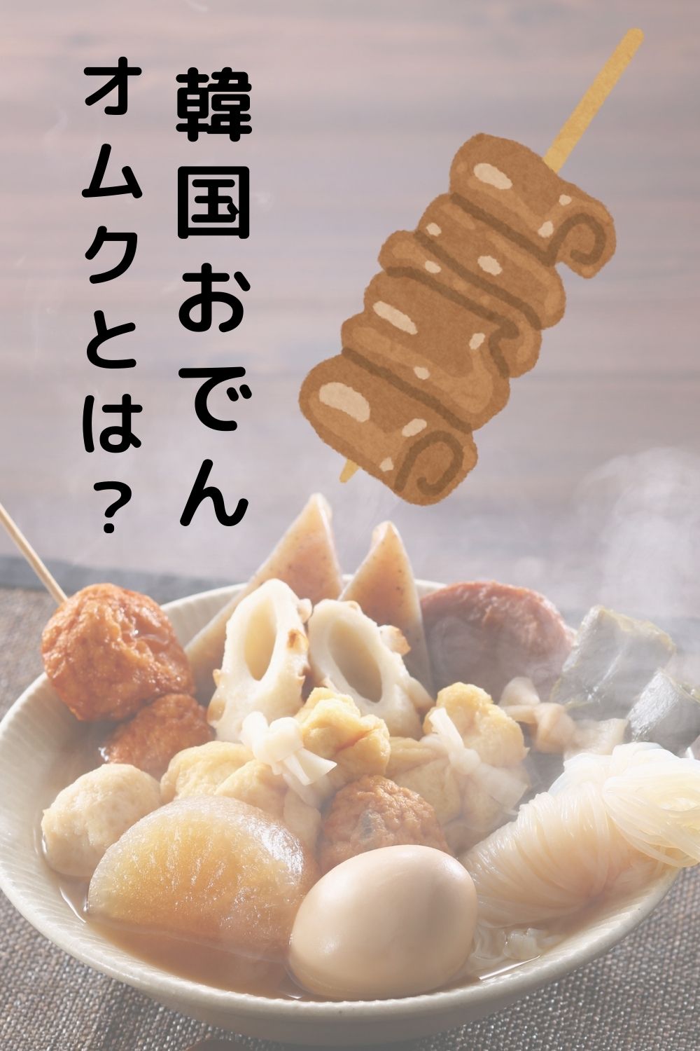 韓国おでん（オムク）とは？ 釜山おでんの特徴まとめ