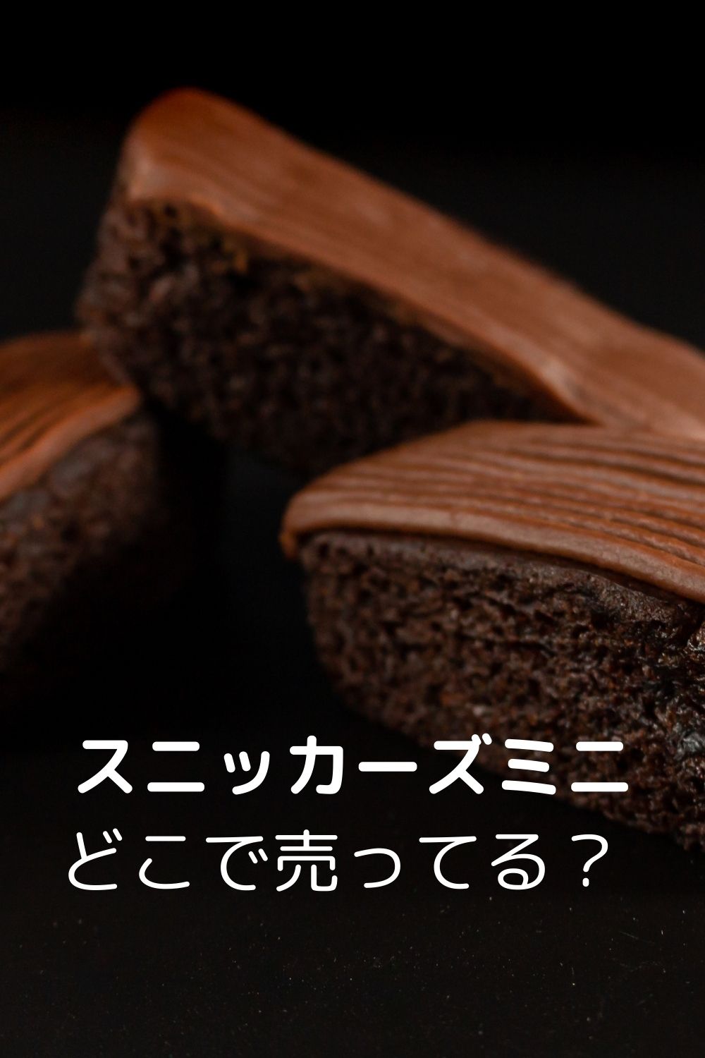 スニッカーズミニはどこで売ってる？ コンビニ・ドンキ調査