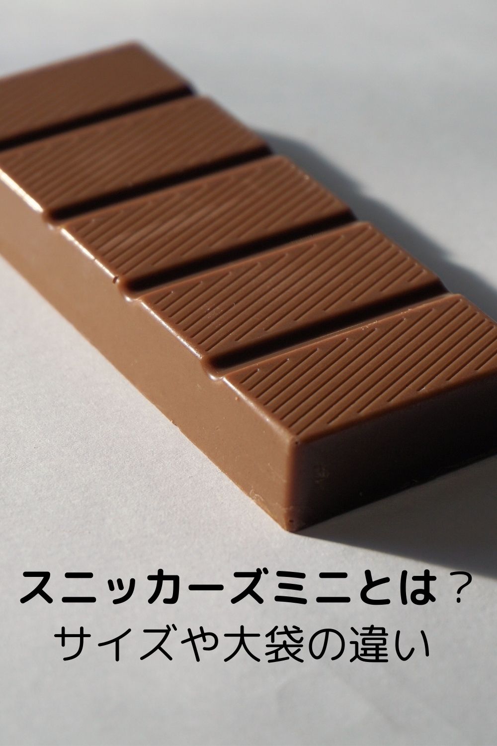 スニッカーズミニとは？ サイズや大袋の違い