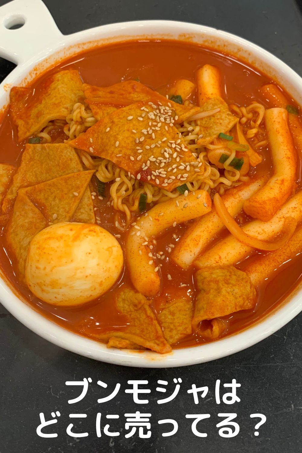 ブンモジャとは？韓国で人気のもちもち麺の正体 