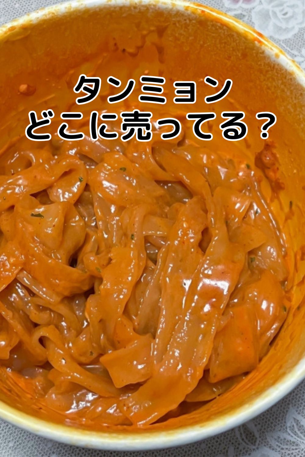 タンミョンはどこに売ってる？業務スーパーやカルディで買える？ 