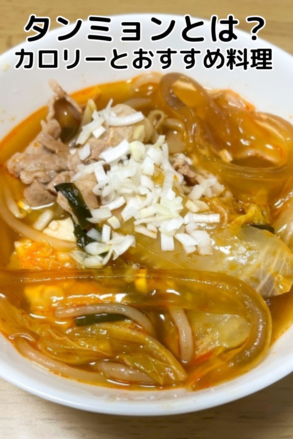 タンミョンとは？カロリーとおすすめ料理 