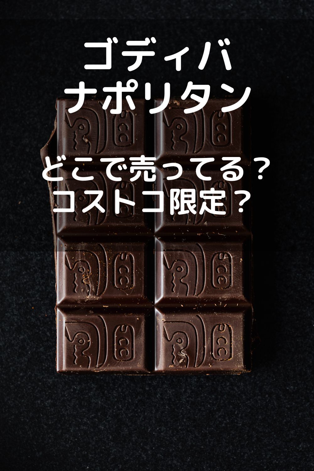 ゴディバのナポリタンはどこで売ってる？コストコ限定？ 