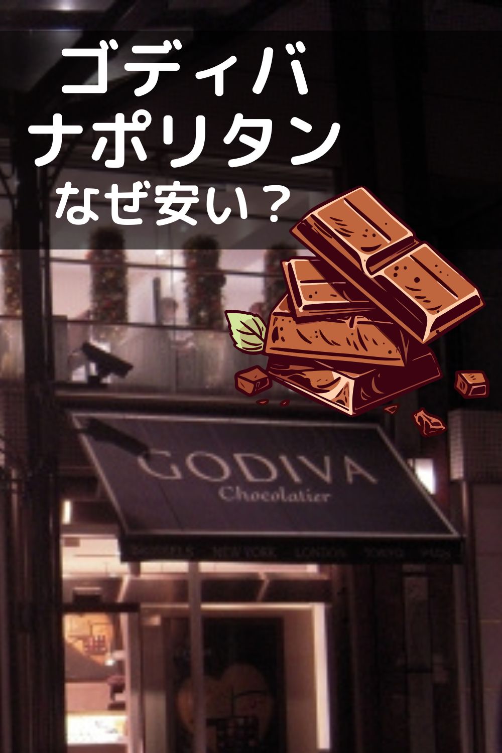 ゴディバ ナポリタンはなぜ安い？まずいって本当？ 