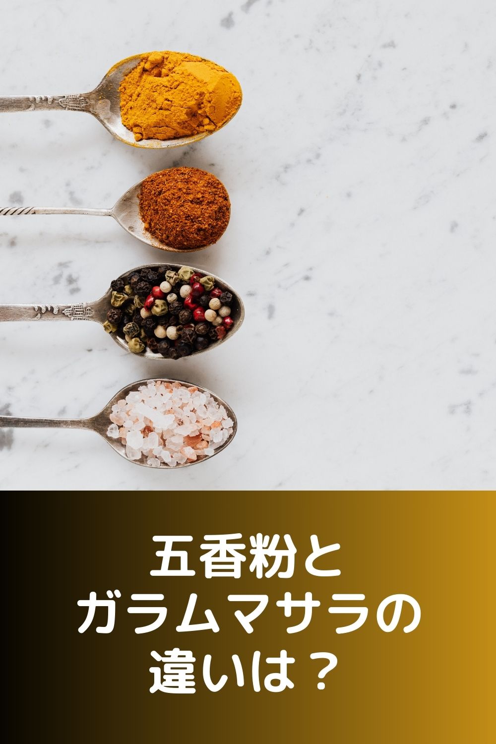 五香粉とガラムマサラの違いは？代用できる？