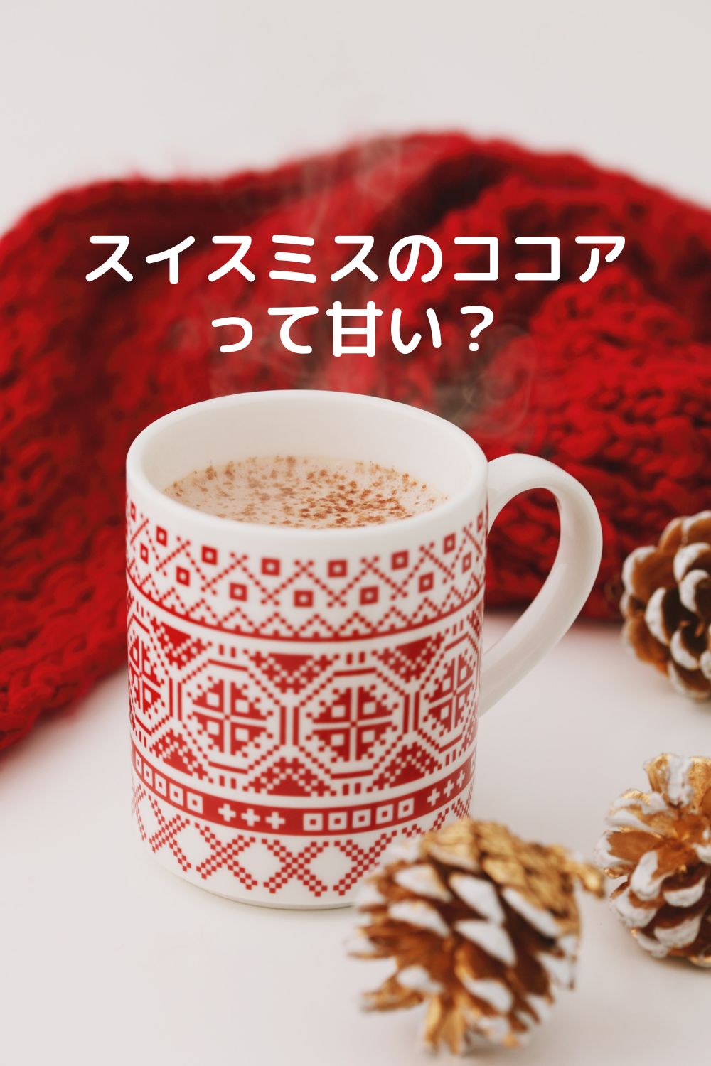 スイスミスココアは甘い？味の特徴と種類