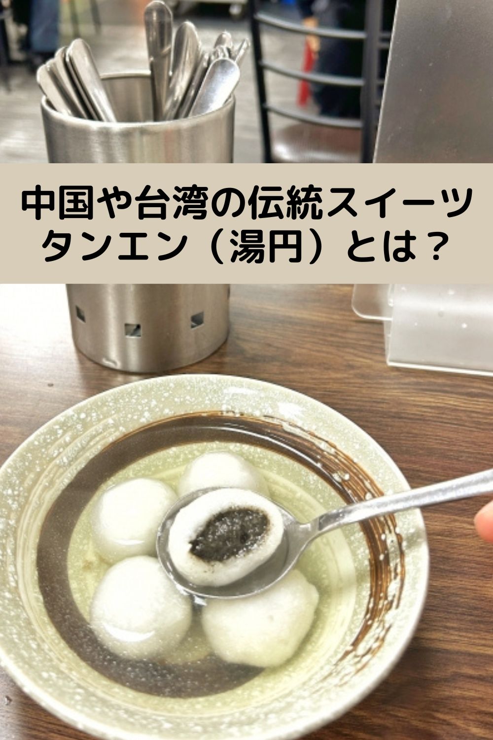 タンエン（湯円）とは？どんな食べ物？