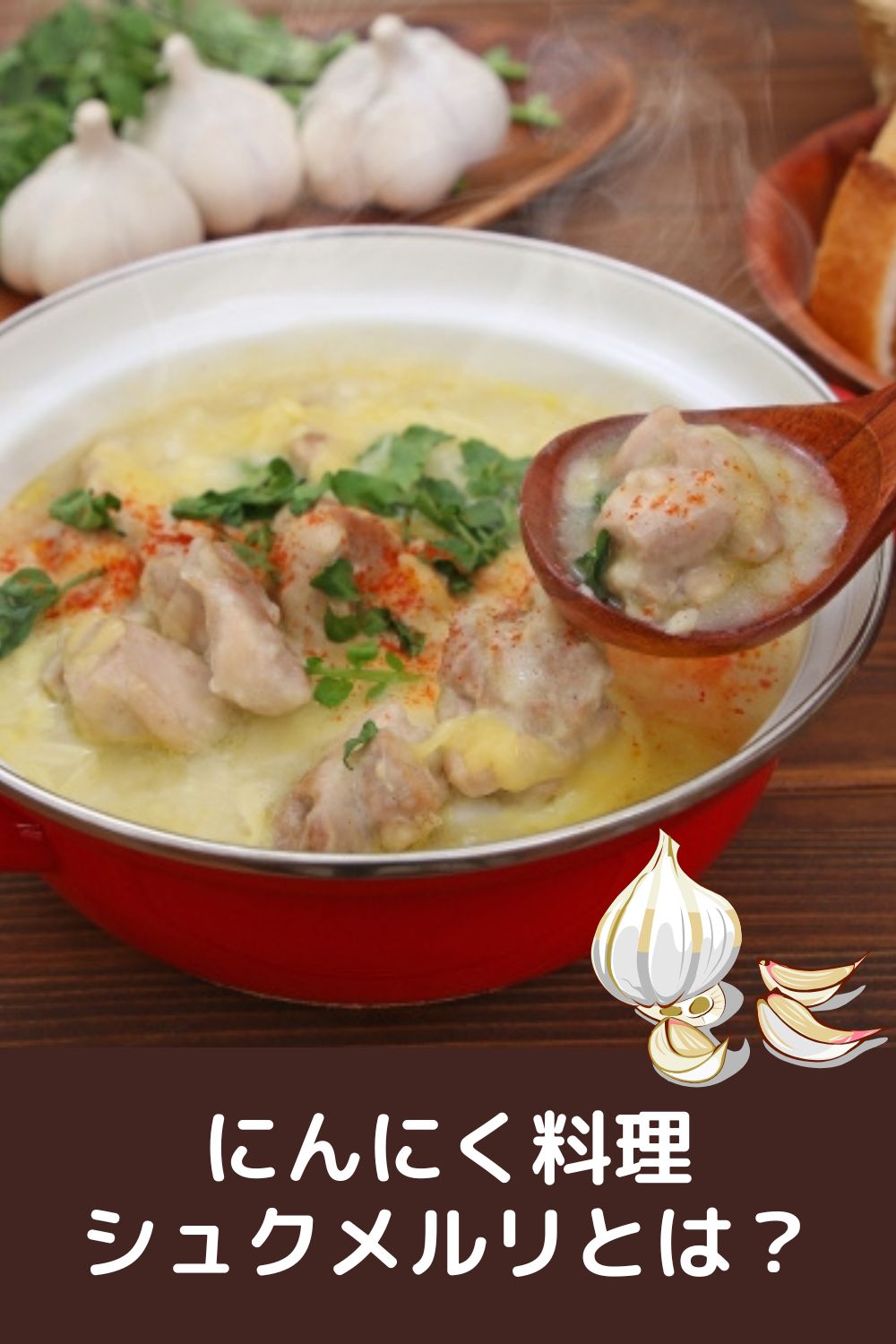 シュクメルリとは？にんにく料理の特徴と味