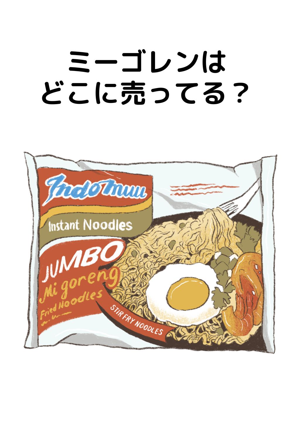 ミーゴレンはどこに売ってる？ドンキや業務スーパーで買える？