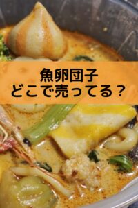 魚卵団子どこで売ってる？アジア食材・業務スーパー・通販を調査