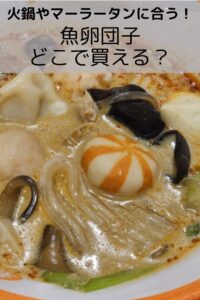 火鍋・スープやマーラータンに合う！魚卵団子はどこで買える？