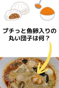 プチプチした魚卵入りの丸い団子は何？
