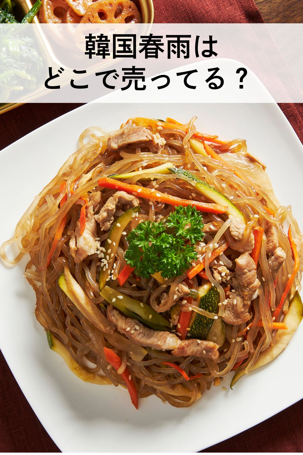 韓国春雨はどこで売ってる？ 業務スーパー・ドンキ・カルディ調査