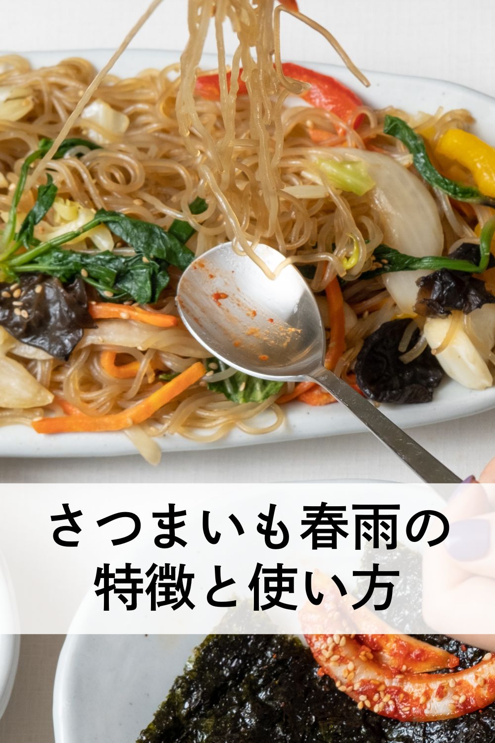 韓国春雨とは？ さつまいも春雨の特徴と使い方