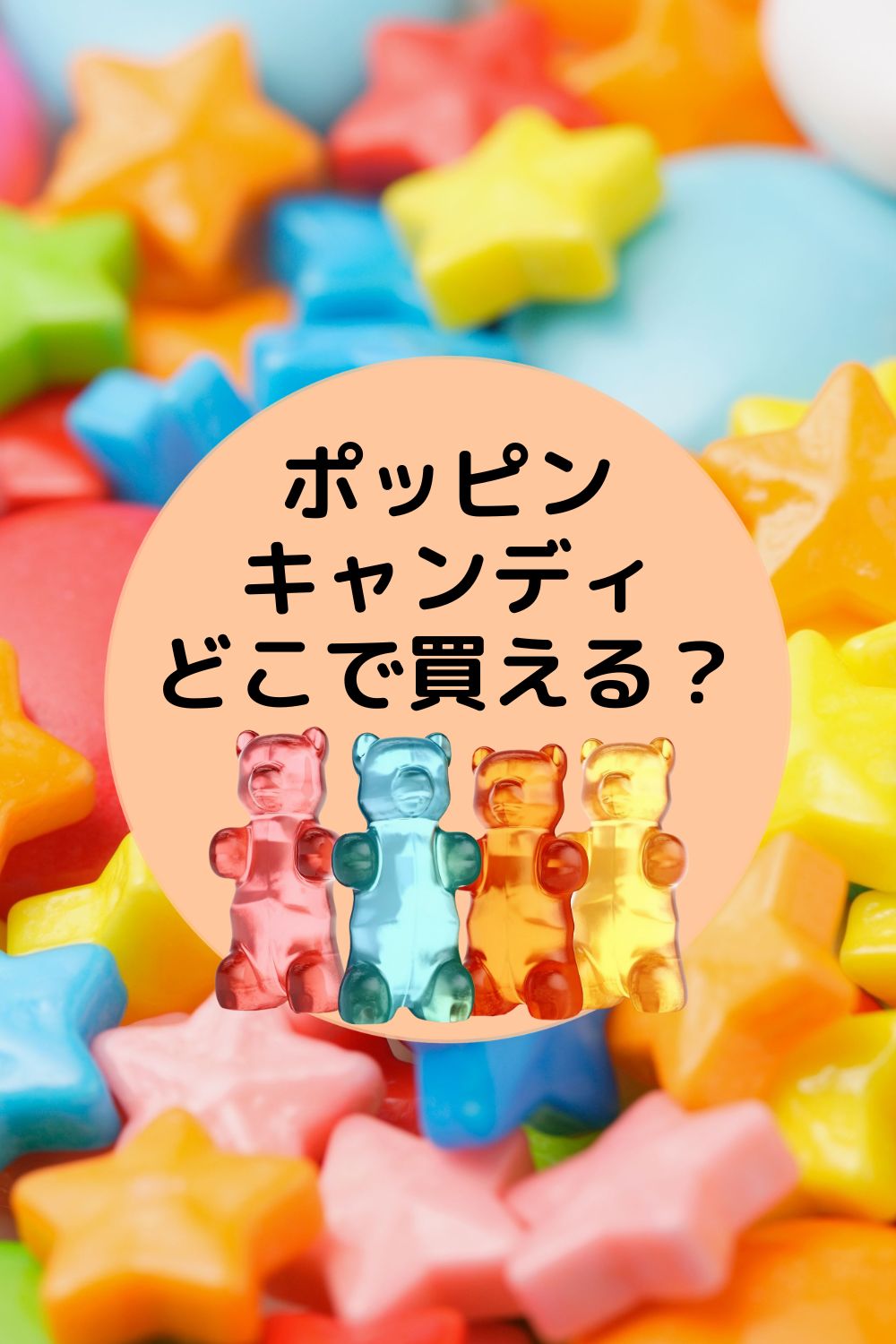 ポッピンキャンディはどこで買える?
IKEA・ドンキ・通販 取扱店まとめ
