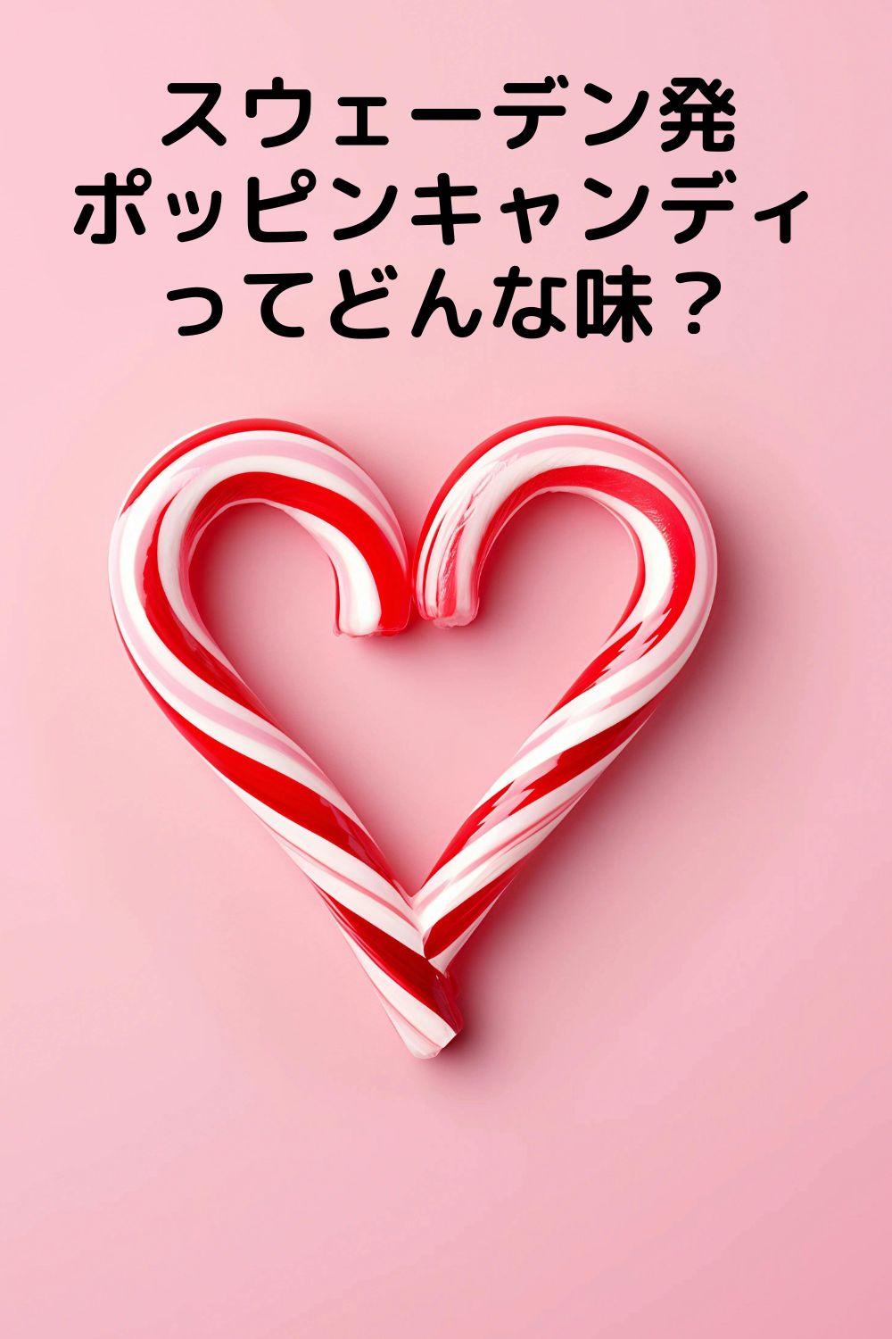 スウェーデン発・ポッピンキャンディ
味・特徴・人気フレーバーを解説