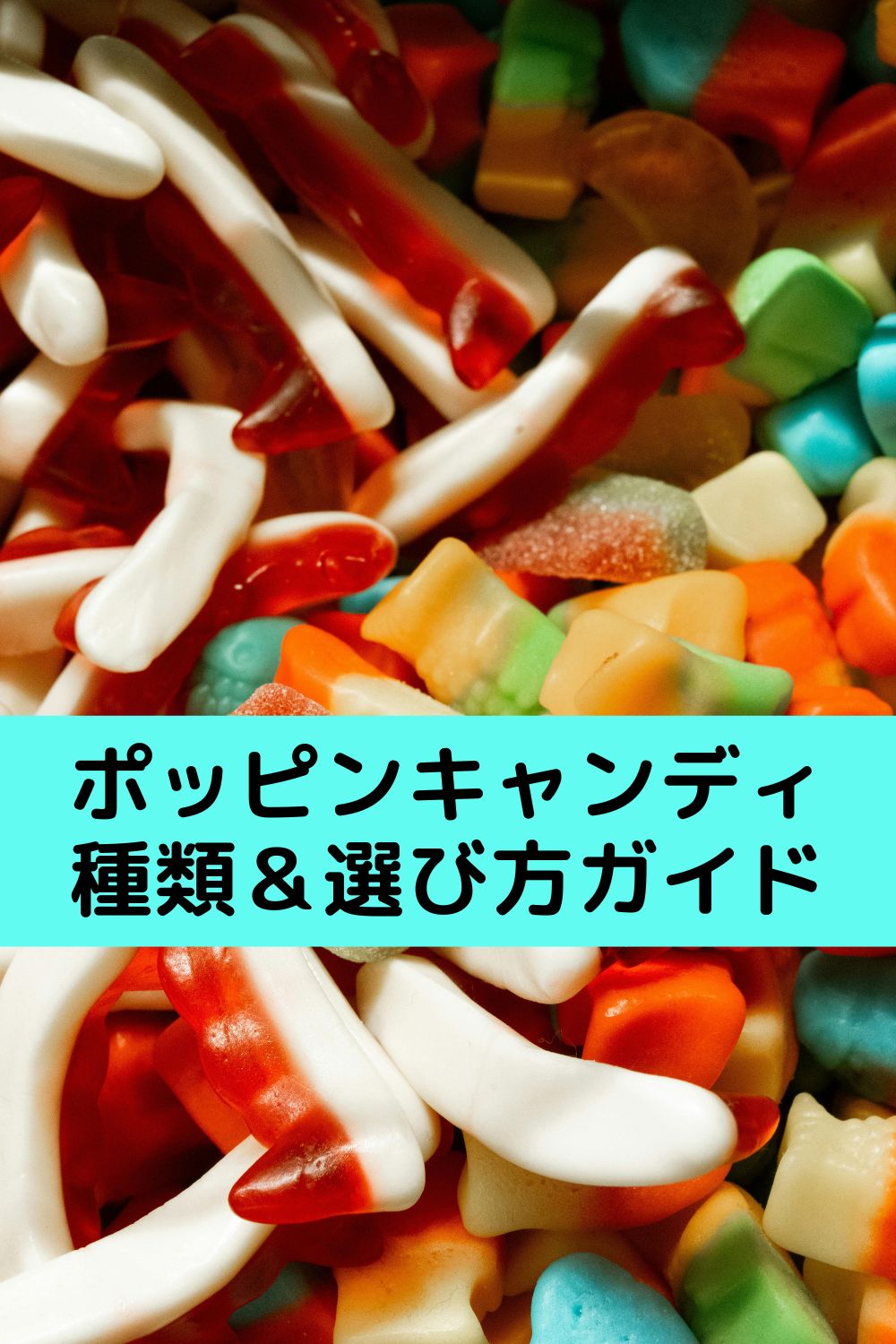 ビーガンOK?リコリス味は?
ポッピンキャンディの種類&選び方ガイド