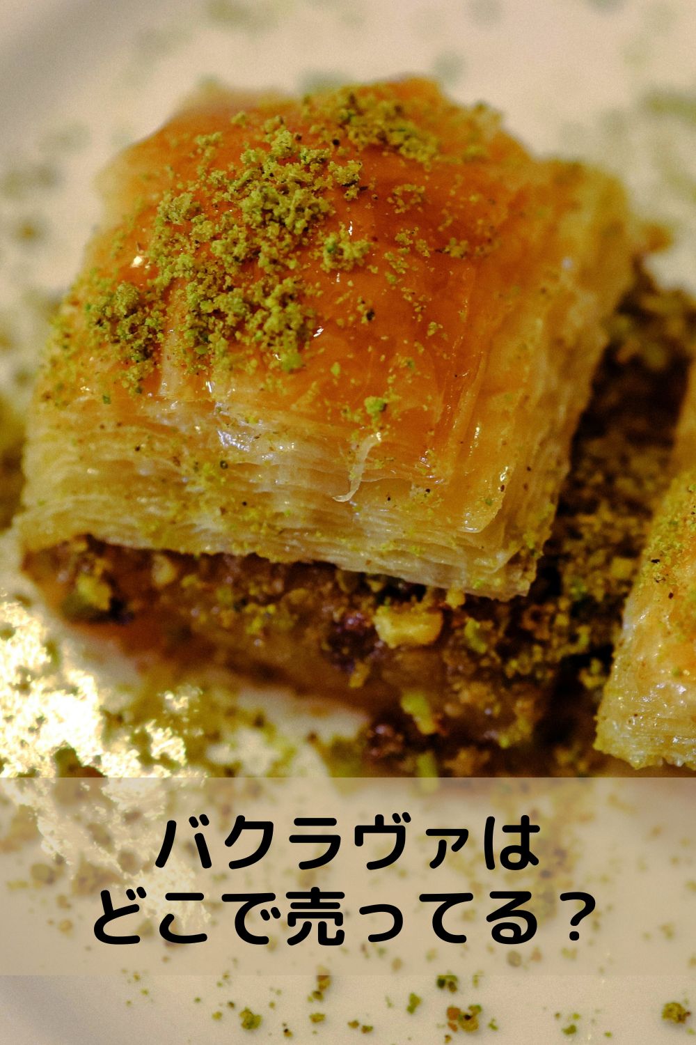 バクラヴァどこで買える？
東京の販売店・取扱いまとめ