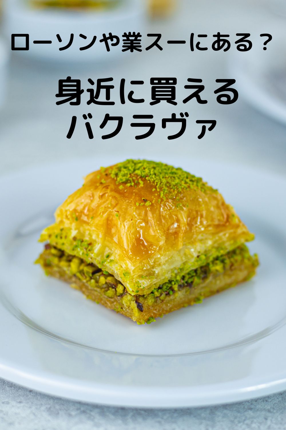 ローソン・業スーにもある？
身近に買えるバクラヴァ調査