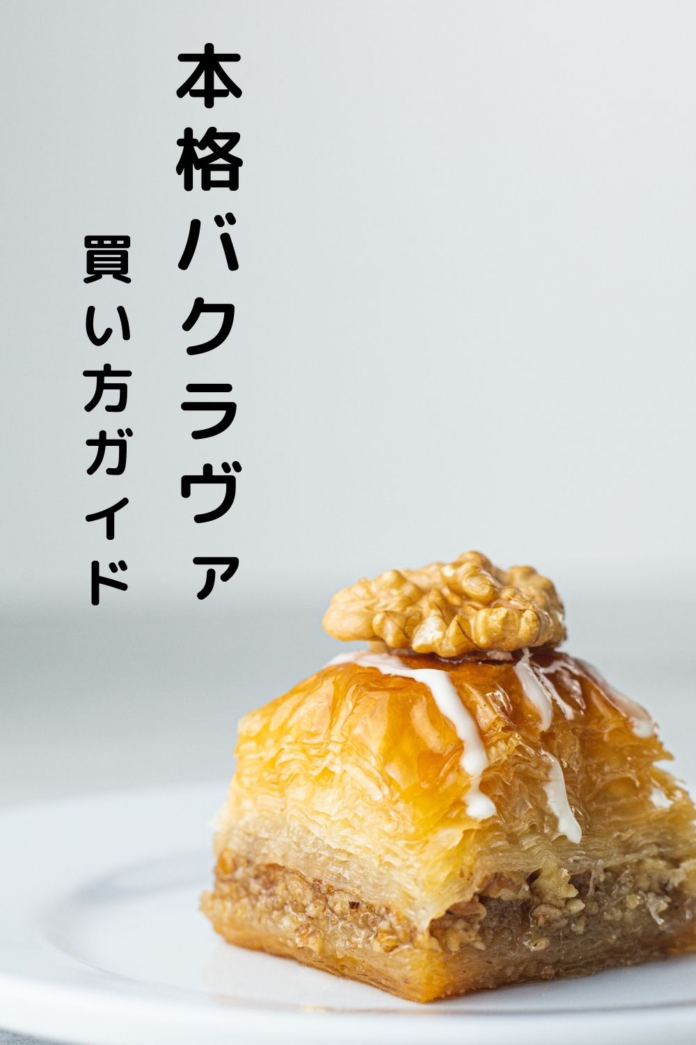 高島屋・コストコ・専門店
本格バクラヴァの買い方ガイド