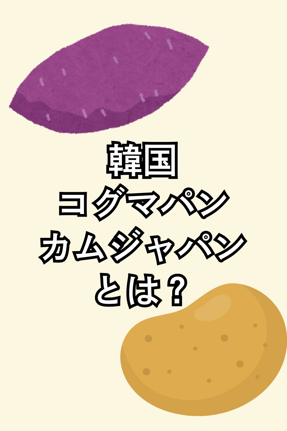 韓国コグマパン・カムジャパンとは？ 味や違いを解説