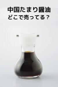 中国醤油はどこで売ってる?カルディ・ドンキ・業務スーパー・通販の販売店まとめ