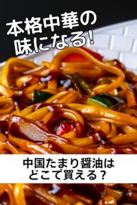 中国醤油はどこで買える?本格中華の味になる人気調味料の購入ガイド