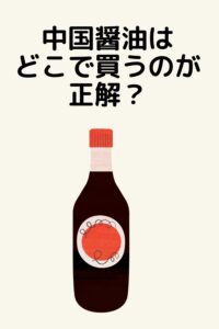 中国醤油はどこで買うのが正解?店舗・通販の取り扱いを比較