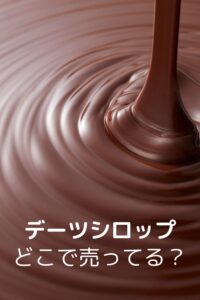 デーツシロップどこで売ってる？スーパー＆通販の取り扱いを調査