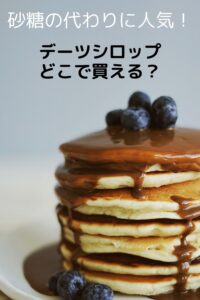 砂糖の代わりに人気！デーツシロップはどこで買える？