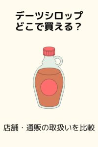 デーツシロップはどこで買う？店舗・通販の取扱いを比較