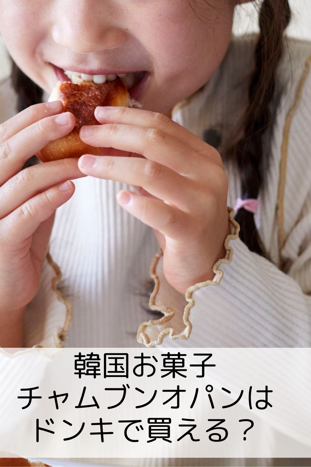 チャムブンオパンはドンキで買える?
買える場所&購入方法