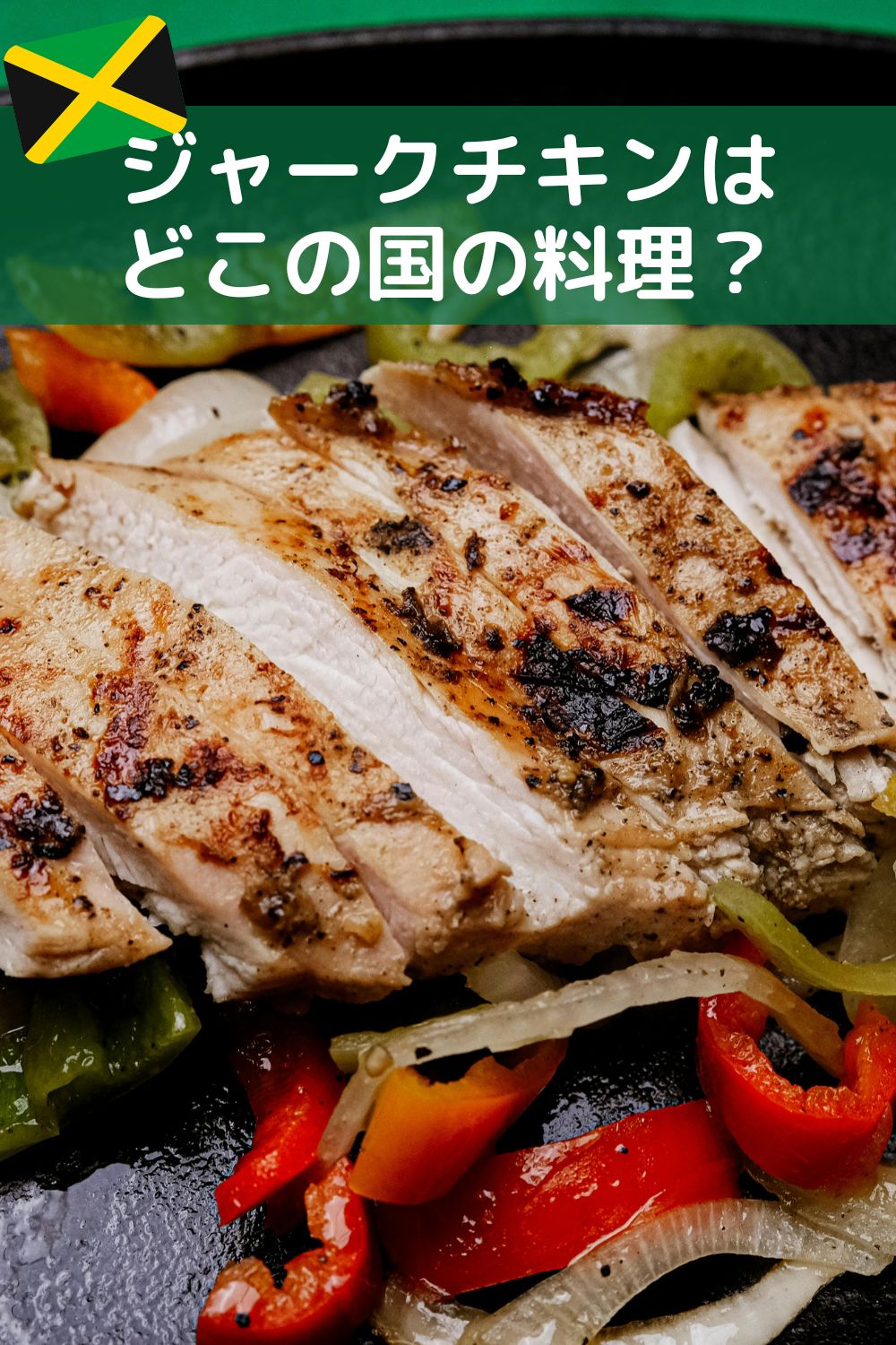ジャークチキンってどこの国？
味の特徴＆本場スタイル解説