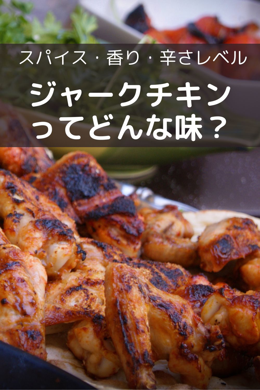 ジャークチキンってどんな味？ スパイス・香り・辛さレベル解説