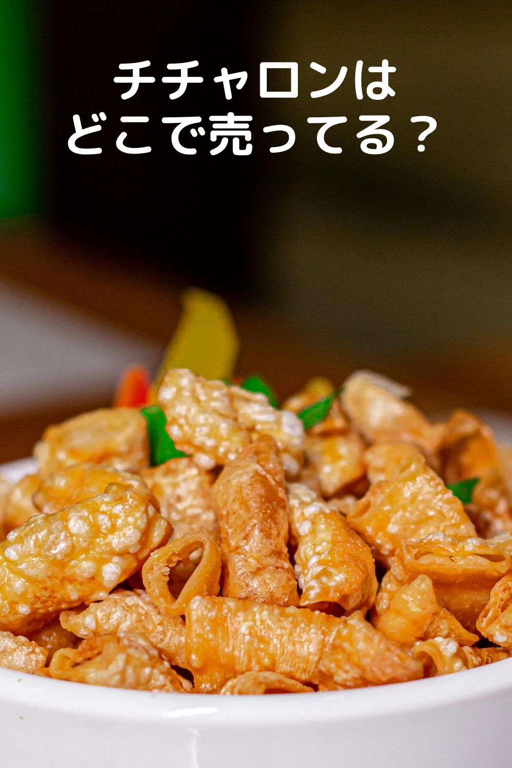 チチャロンはどこで売ってる？
ドンキ・カルディ・業スー取扱い調査